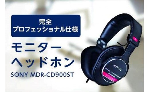 SONY モニターヘッドホン MDR-CD900ST／S100 - ふるさとパレット