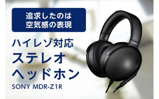 好評最新品 ソニー(SONY) MDR-Z1R ステレオヘッドホン ハイレゾ対応