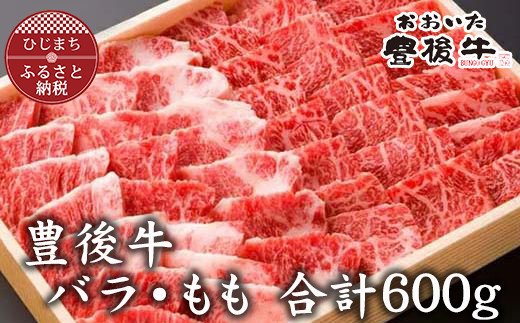 豊後牛もも・バラ焼肉セット(合計600g)