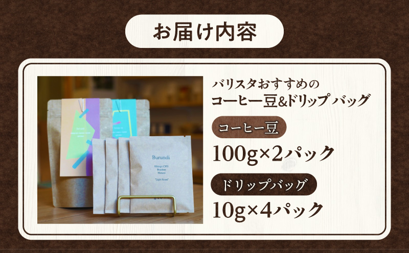 バリスタおすすめのコーヒー豆 100g×2種類 ドリップバッグ 4袋_M200-004