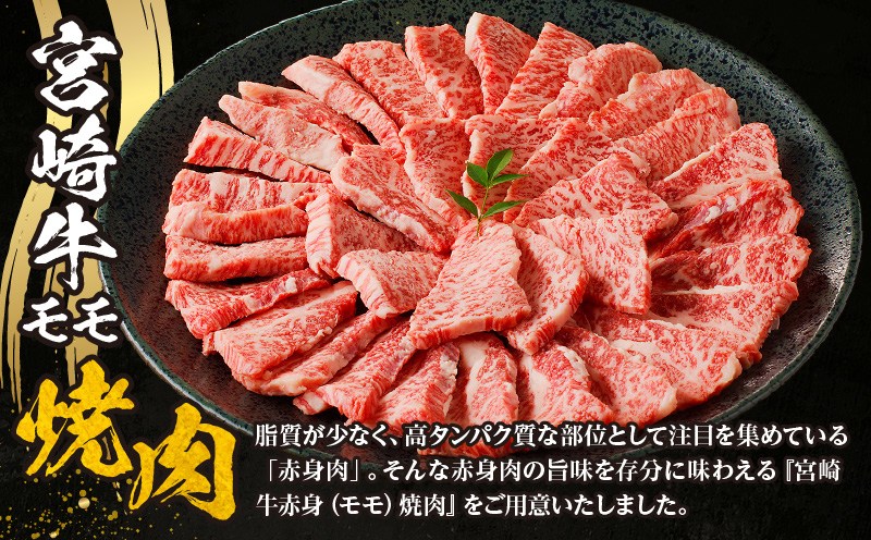 宮崎牛赤身（モモ）焼肉_M332-001