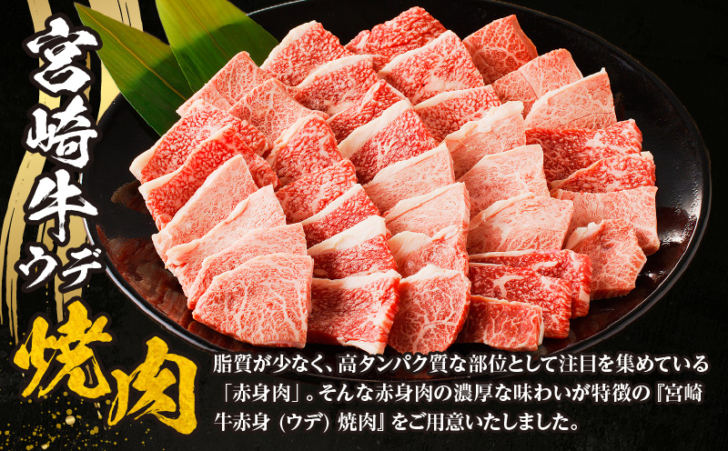 宮崎牛赤身（ウデ）焼肉_M332-002