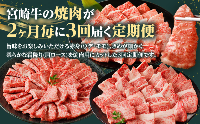 宮崎牛焼肉3回定期便_M332-T002