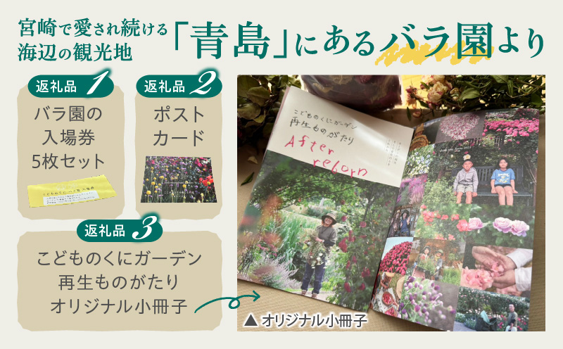 青島こどものくに　バラ園入場券5枚セット　オリジナルグッズ付き_M341-001