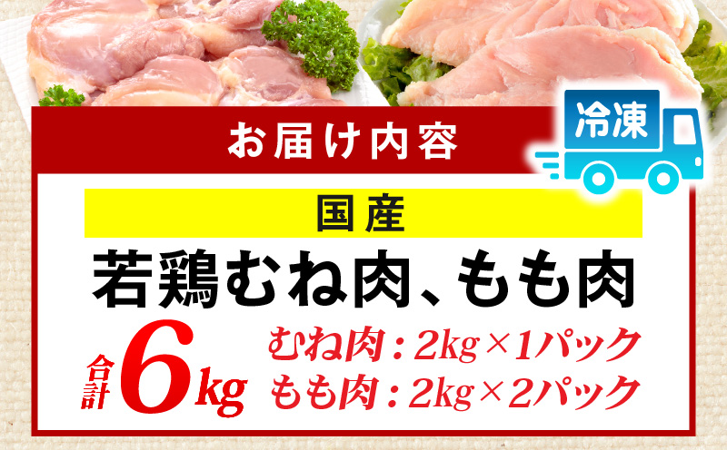 国産若どりむね肉2kg、もも肉4kgセット_M333-002