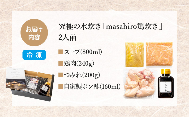 究極の水炊き「masahiro鶏炊き」（2人前）_M272-001 - ふるさと