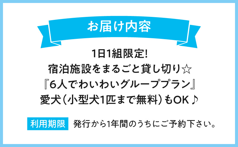 1日１組限定！宿泊施設をまるごと貸し切り☆【6人でわいわいグループプラン】愛犬(小型犬1匹まで無料）もOK♪_M183-005