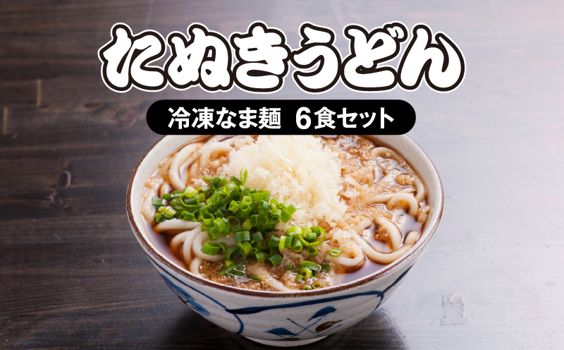 大盛うどん＞たぬきうどん 冷凍なま麺 6食セット_M253-001 - ふるさと