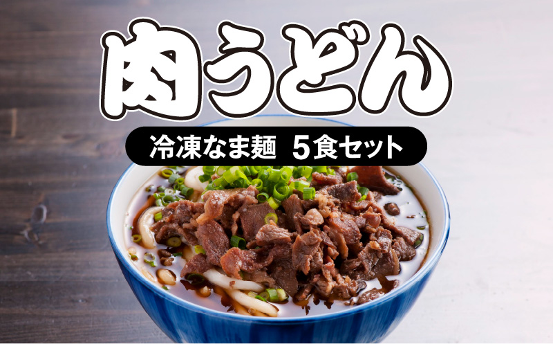 大盛うどん＞肉うどん 冷凍なま麺 5食セット_M253-002 - ふるさと