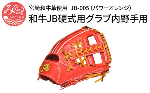 宮崎和牛革使用 和牛JB硬式用グラブ内野手用JB-005（パワーオレンジ