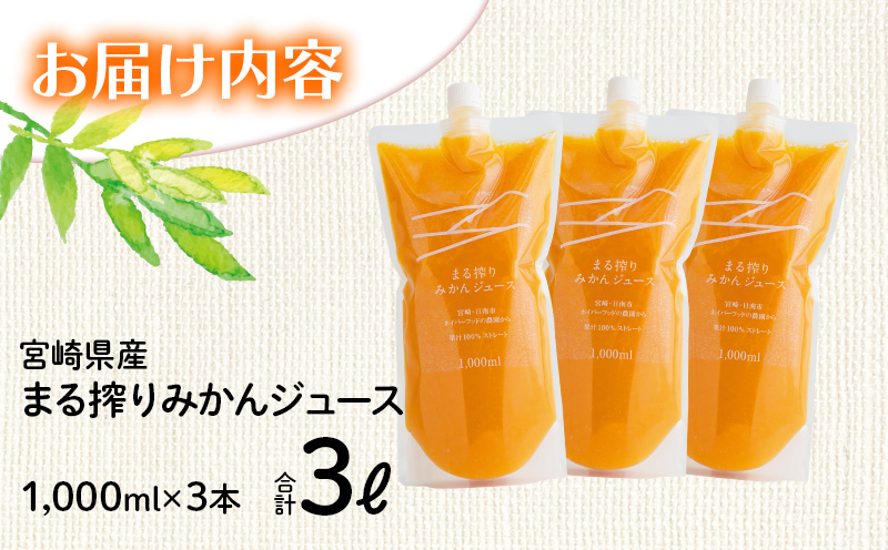 宮崎県産 まる絞りみかんジュース 1000ml×3本 計3L <糖度11度以上