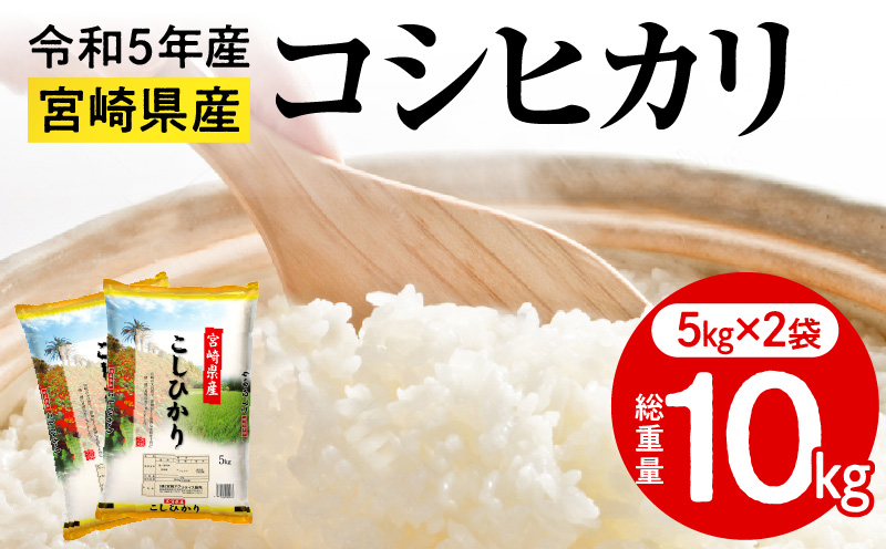 《2024年1月中発送》令和5年産 宮崎コシヒカリ精米10kg(5kg×2袋)_M181-001_03-jan