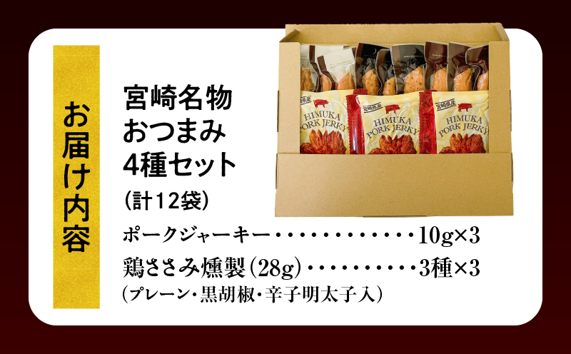 宮崎名物おつまみ4種セット 計12袋_M009-012