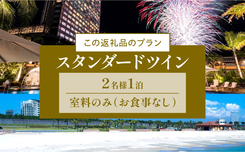 《2025年2月発券》【1泊お食事なし】ペア宿泊券　スタンダードツイン_M029-048_feb