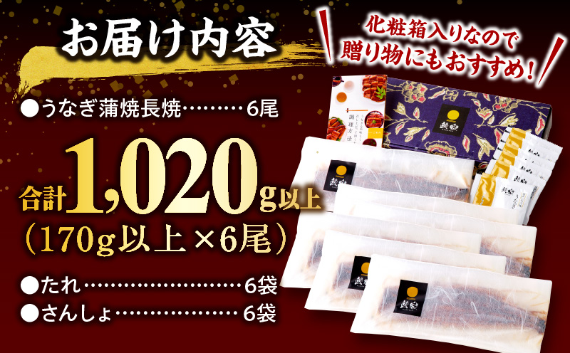 国産うなぎ 蒲焼6尾(計1020g以上) 鰻蒲焼用たれとさんしょうのセット(うなぎ1尾170g以上の鰻6尾からなるウナギの詰め合わせ)_M040-013_01