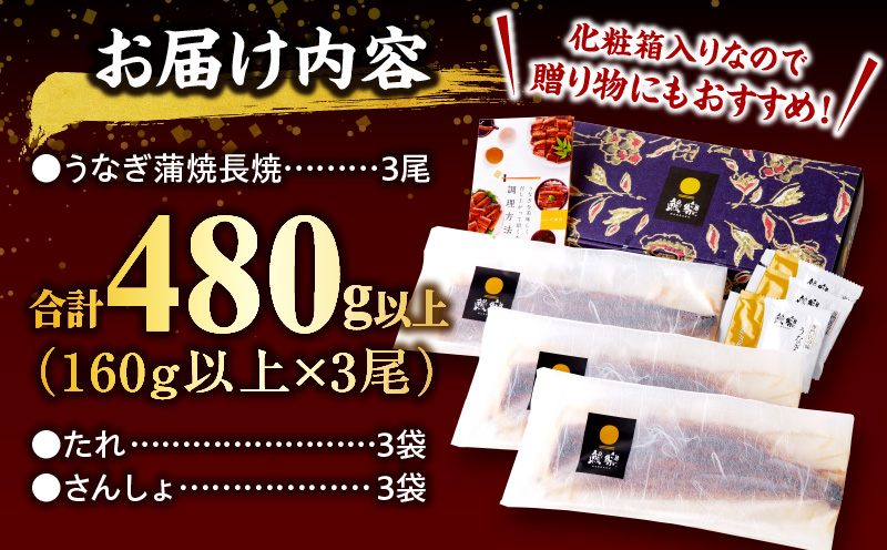 国産うなぎ蒲焼3尾(計480g以上) 鰻蒲焼 ウナギ蒲焼用たれ さんしょうのセット(うなぎ1尾160g以上の鰻3尾からなるウナギの詰め合わせ)_M040-012