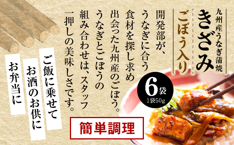 国産うなぎ蒲焼きざみ6袋（計300g）、うなぎ蒲焼きざみ（ごぼう入）6袋（計300g）合計600g_M040-005_01