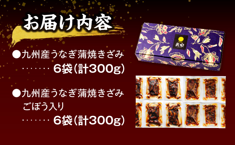 国産うなぎ蒲焼きざみ6袋（計300g）、うなぎ蒲焼きざみ（ごぼう入）6袋（計300g）合計600g_M040-005_01