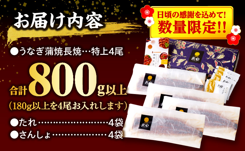 【数量限定】国産うなぎ蒲焼4尾(計800g以上) 鰻蒲焼 ウナギ蒲焼用たれ さんしょうのセット(うなぎ1尾180g以上の鰻4尾からなるウナギの詰め合わせ)_M040-011-UP