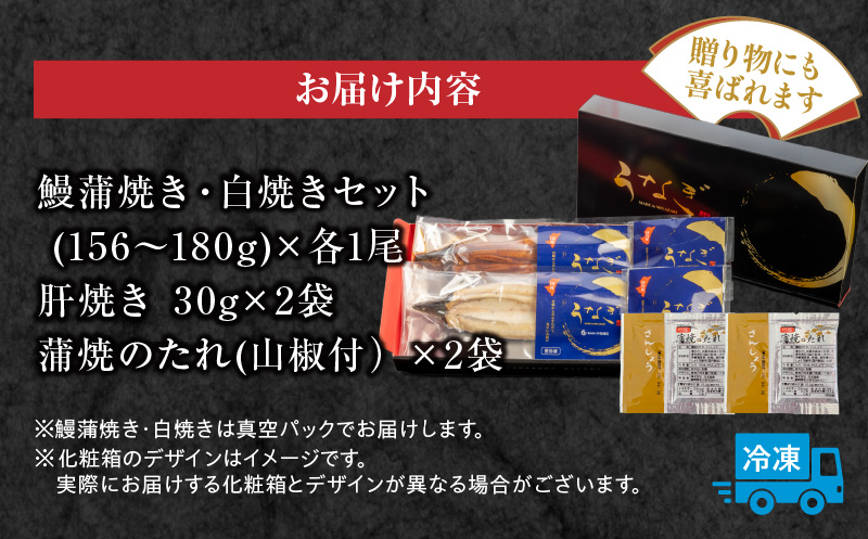 国産うなぎ使用　鰻蒲焼き・白焼きセット（156～180g×各1尾）肝焼付（30g×2）_M069-011_03