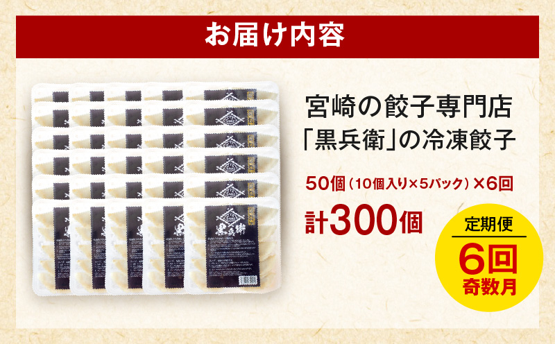 【定期便奇数月】宮崎餃子専門店・黒兵衛・餃子5パック（50個）×隔月6回_M126-T001