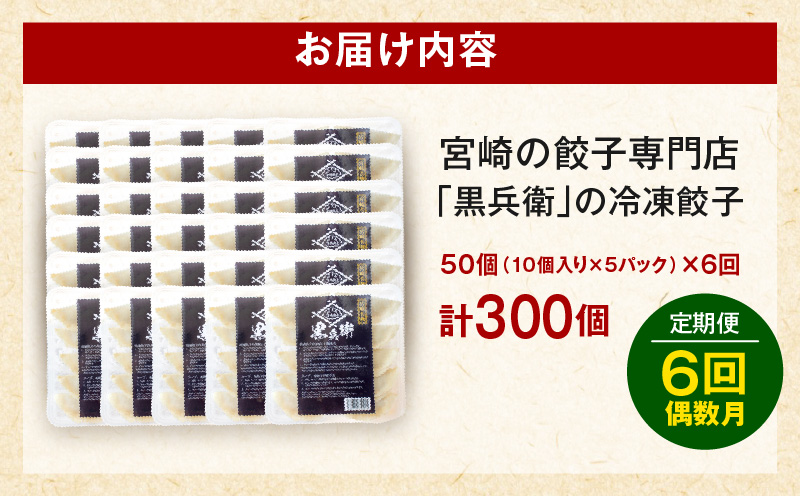 【定期便偶数月】宮崎餃子専門店・黒兵衛・餃子5パック（50個）×隔月6回_M126-T002