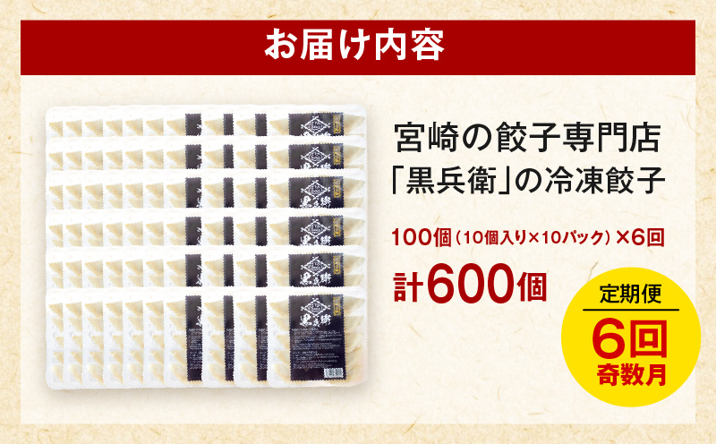 【定期便奇数月】宮崎餃子専門店・黒兵衛・餃子10パック（100個）×隔月6回_M126-T003