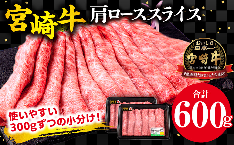 宮崎牛 肩ロース スライス 300g×2パック 合計600g_M132-006_02