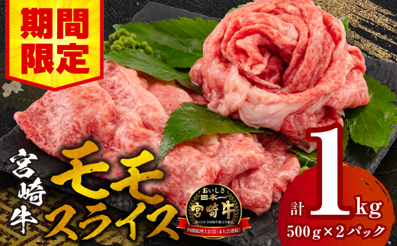 【期間限定】宮崎牛モモスライス500g×2 合計1kg_M132-011_02-UP