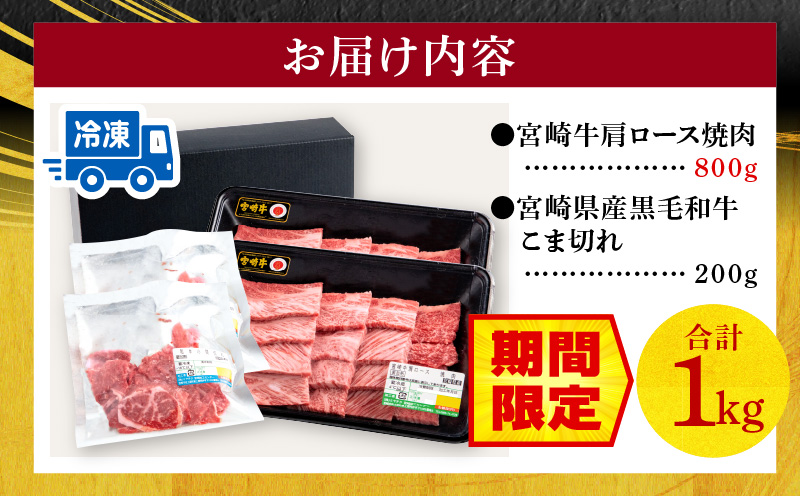 【期間限定】宮崎牛肩ロース焼肉400g×2 宮崎県産黒毛和牛小間切れ100g×2 合計1kg_M132-020-01-UP