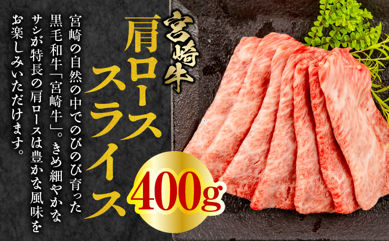 【期間限定】宮崎牛肩ローススライス400g 宮崎県産黒毛和牛こま切れ100g 合計500g_M132-021-01-UP