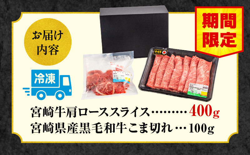 【期間限定】宮崎牛肩ローススライス400g 宮崎県産黒毛和牛こま切れ100g 合計500g_M132-021-01-UP