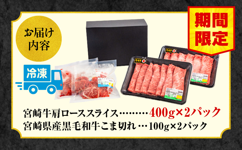 【期間限定】宮崎牛肩ローススライス400g×2 宮崎県産黒毛和牛こま切れ100g×2 合計1kg_M132-021-UP