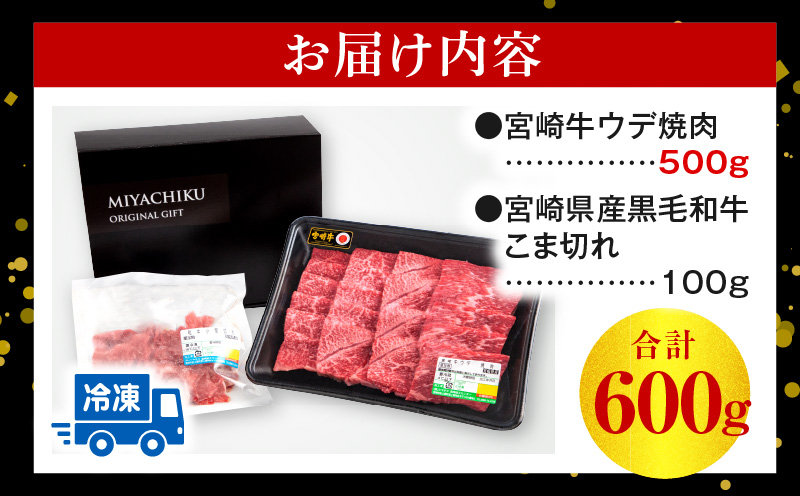 【期間限定】宮崎牛ウデ焼肉500g 宮崎県産黒毛和牛小間切れ100g 合計600g_M132-022-UP