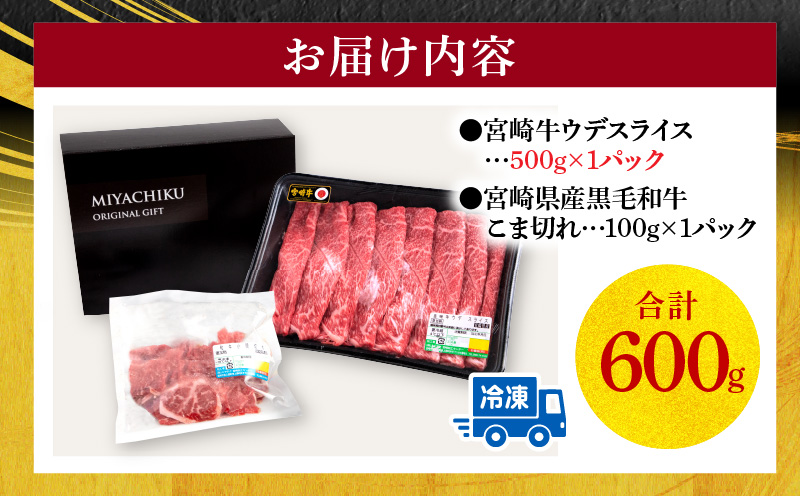 【期間限定】宮崎牛モモスライス500g 宮崎県産黒毛和牛小間切れ100g 合計600g_M132-025-01-UP