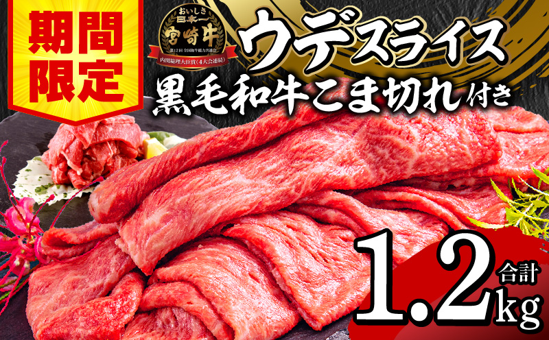 【期間限定】宮崎牛ウデスライス500g×2 宮崎県産黒毛和牛小間切れ100g×2 合計1.2kg_M132-023-UP