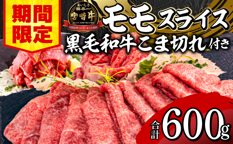 【期間限定】宮崎牛モモスライス500g 宮崎県産黒毛和牛小間切れ100g 合計600g_M132-025-01-UP