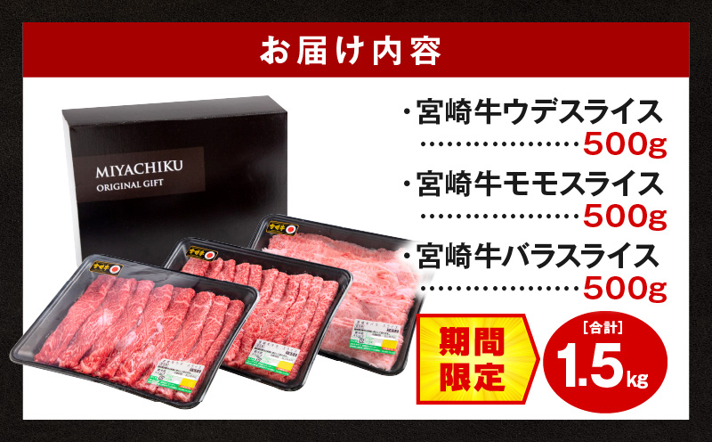 【期間限定】宮崎牛ウデスライス500g 宮崎牛モモスライス500g 宮崎牛バラスライス500g 合計1.5kg_M132-026-UP