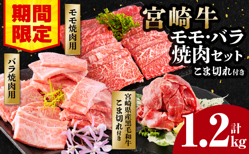 【期間限定】宮崎牛モモ焼肉500g×1 宮崎牛バラ焼肉500g×1 宮崎県産黒毛和牛小間切れ100g×2 合計1.2kg_M132-027-UP