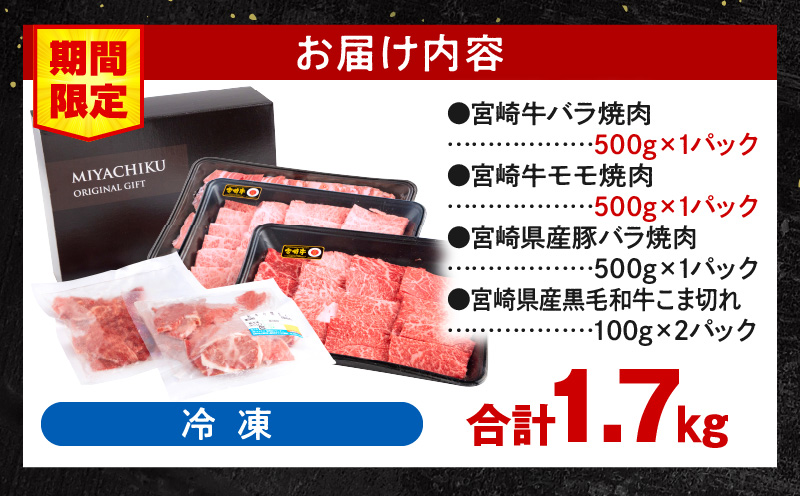 【期間限定】宮崎牛バラ焼肉500g 宮崎牛モモ焼肉500g 宮崎県産豚バラ焼肉500g 宮崎県産黒毛和牛小間切れ100g×2 合計1.7kg_M132-028-UP