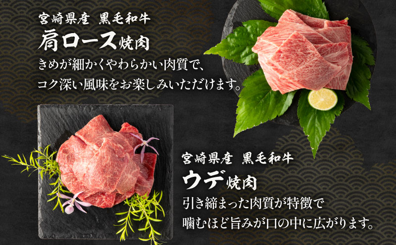 【期間限定・最速便】宮崎県産 黒毛和牛 肩ロース・ウデ 焼肉 各300g モモ400g 合計1kg_M132-030-UP2-2W