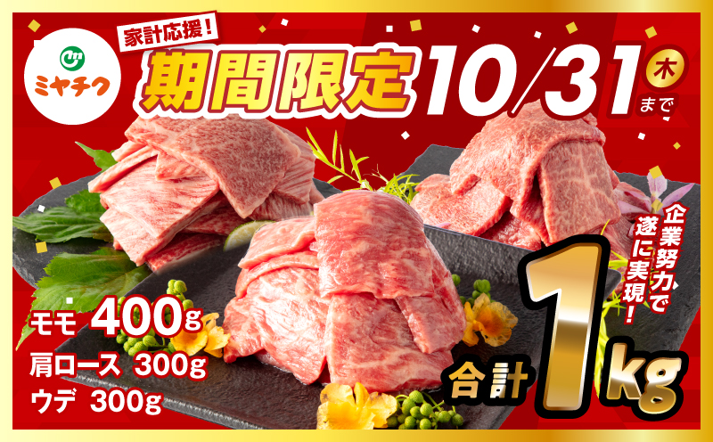 【期間限定・最速便】宮崎県産 黒毛和牛 肩ロース・ウデ 焼肉 各300g モモ400g 合計1kg_M132-030-UP2-2W