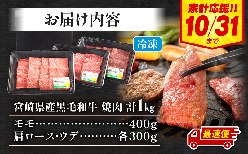 【期間限定・最速便】宮崎県産 黒毛和牛 肩ロース・ウデ 焼肉 各300g モモ400g 合計1kg_M132-030-UP2-2W