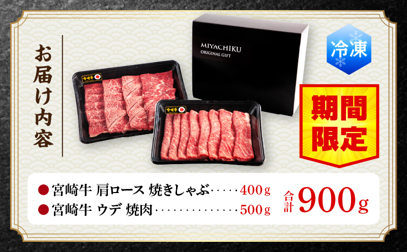 【期間限定】宮崎牛肩ロース焼きしゃぶ400g 宮崎牛ウデ焼肉500g 合計900g_M132-031-UP