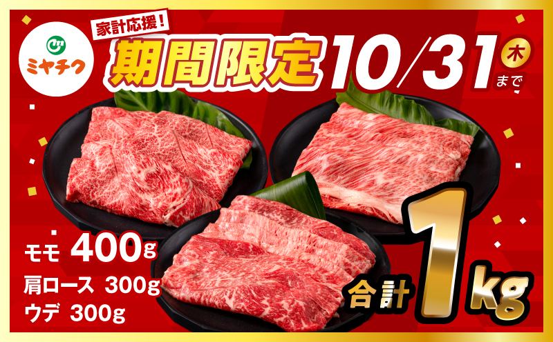 【期間限定・最速便】宮崎牛 スライス3種セット （モモスライス400g/ウデスライス300g/肩ローススライス300g）合計1kg_M132-041-UP2-2W