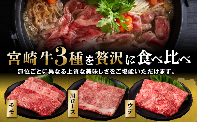 【期間限定・最速便】宮崎牛 スライス3種セット （モモスライス400g/ウデスライス300g/肩ローススライス300g）合計1kg_M132-041-UP2-2W