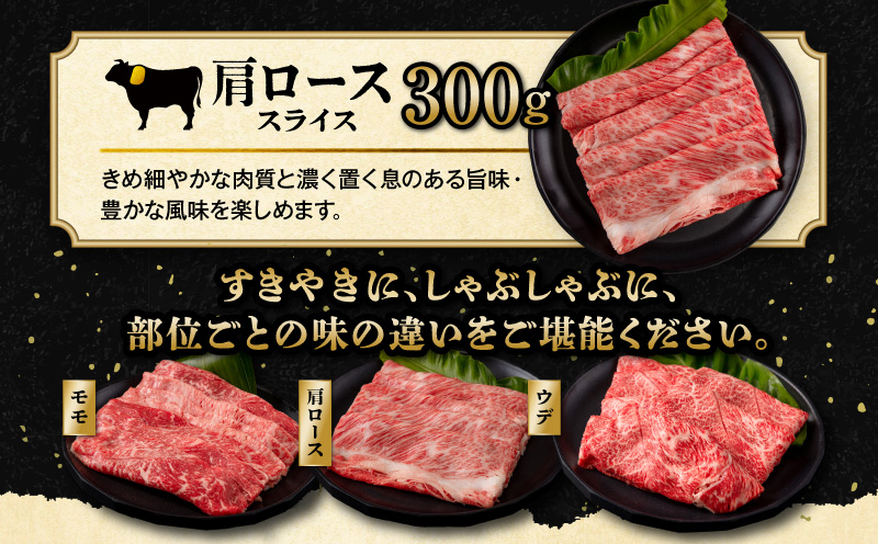 【期間限定・最速便】宮崎牛 スライス3種セット （モモスライス400g/ウデスライス300g/肩ローススライス300g）合計1kg_M132-041-UP2-2W