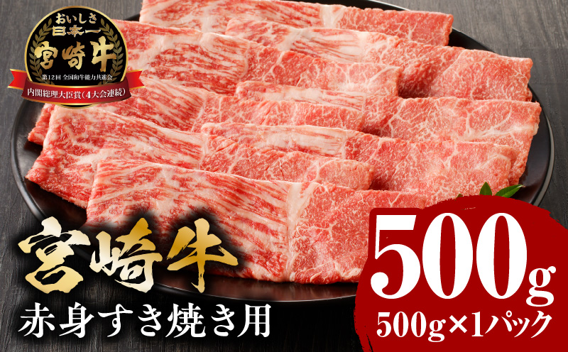 宮崎牛赤身すき焼き用500ｇ_M132-062