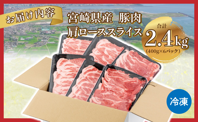 宮崎県産豚肉肩ローススライス 2.4kg_M144-009_01