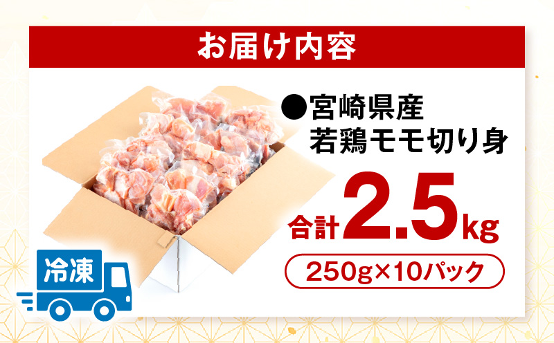 宮崎県産若鶏 モモ切り身 小分けパック 合計2.5kg（250g×10パック）_M144-004